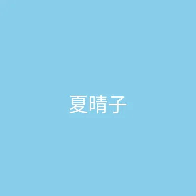 糖心 主播 - 夏晴子个人照片
