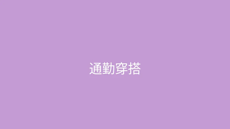 糖心 御梦子 - 春季通勤穿搭五套合集