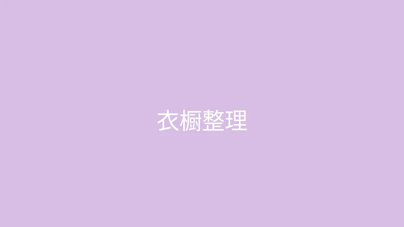 糖心 御梦子 - 衣橱整理大公开